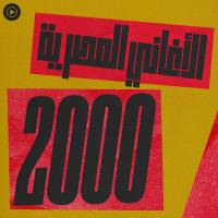 Egyptian music of the 2000s